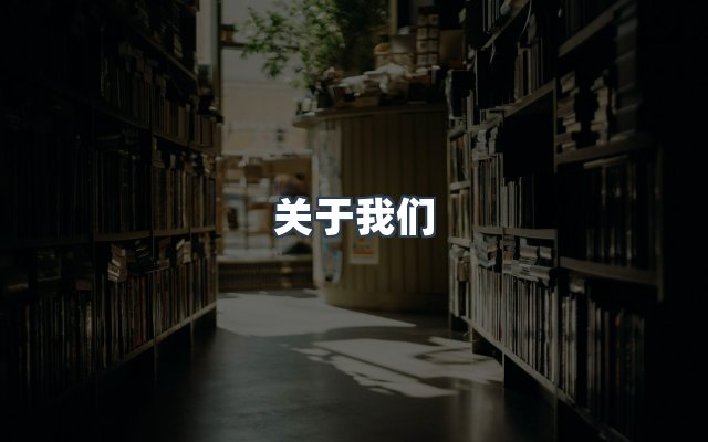 团队合作